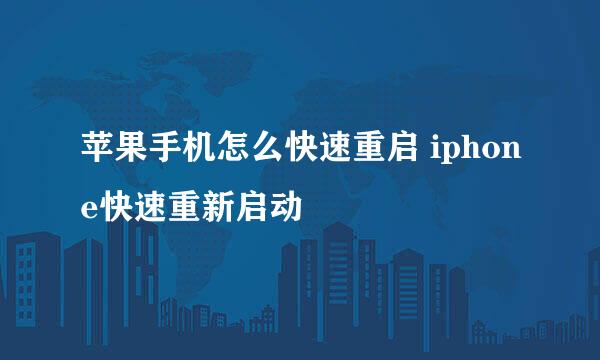 苹果手机怎么快速重启 iphone快速重新启动