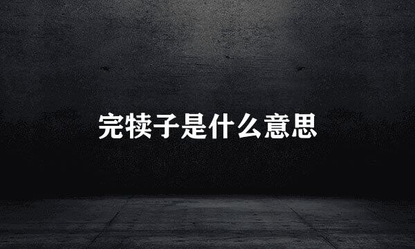 完犊子是什么意思