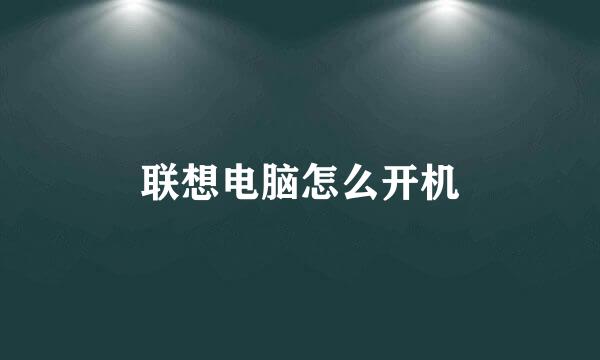 联想电脑怎么开机