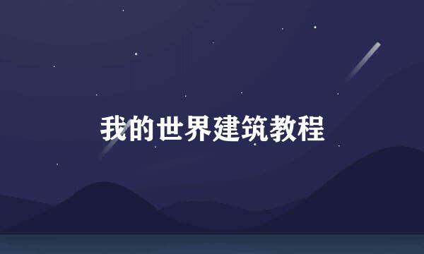 我的世界建筑教程