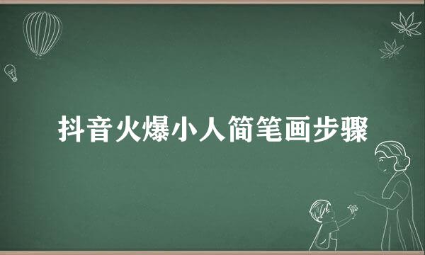 抖音火爆小人简笔画步骤