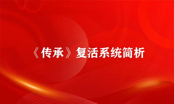 《传承》复活系统简析