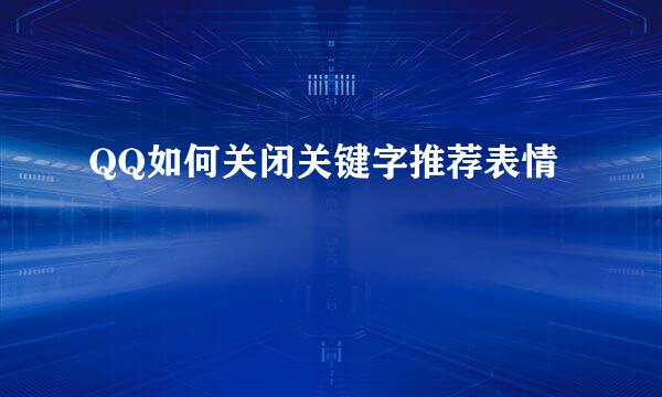 QQ如何关闭关键字推荐表情