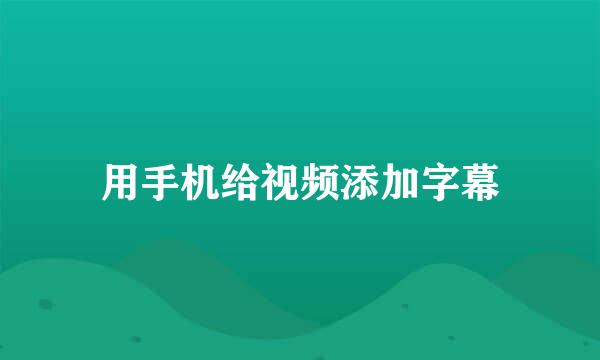 用手机给视频添加字幕