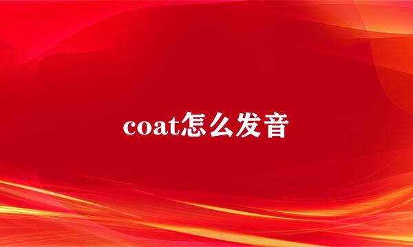 coat怎么发音
