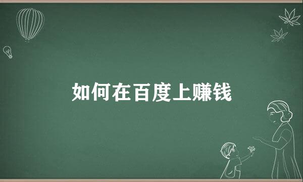 如何在百度上赚钱