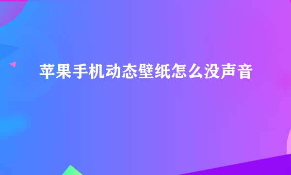 苹果手机动态壁纸怎么没声音