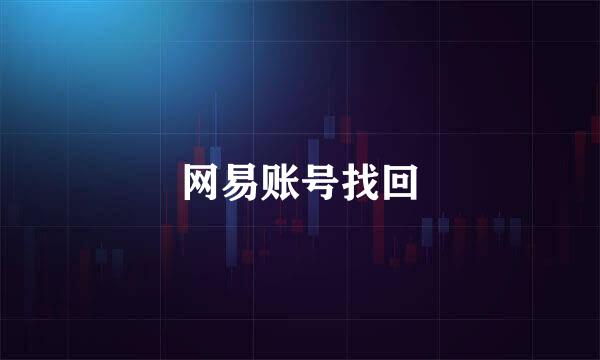 网易账号找回