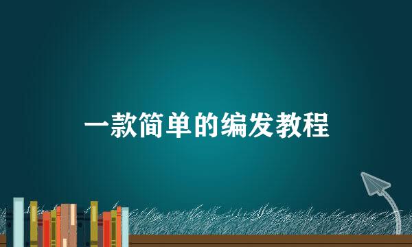 一款简单的编发教程