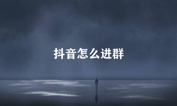 抖音怎么进群