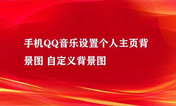 手机QQ音乐设置个人主页背景图 自定义背景图