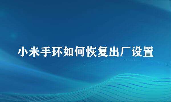 小米手环如何恢复出厂设置