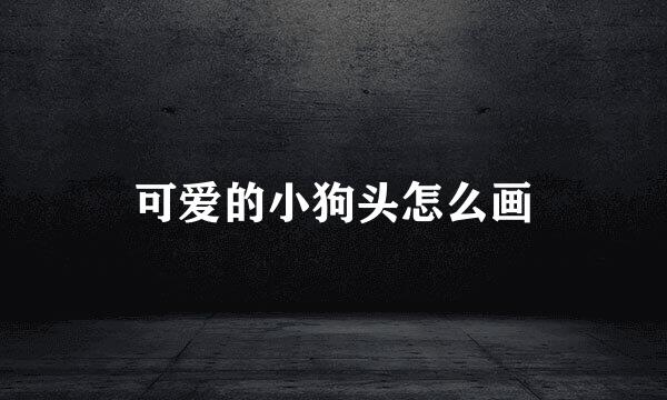 可爱的小狗头怎么画