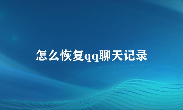 怎么恢复qq聊天记录