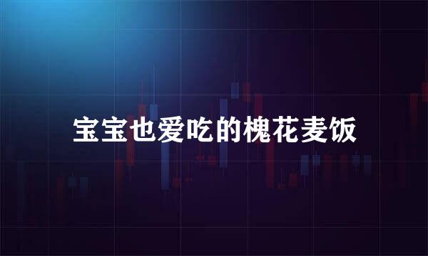 宝宝也爱吃的槐花麦饭