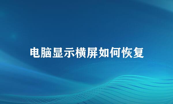 电脑显示横屏如何恢复