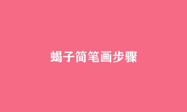 蝎子简笔画步骤