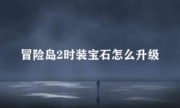 冒险岛2时装宝石怎么升级