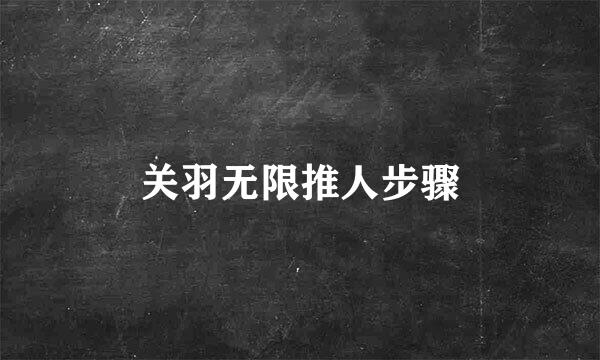 关羽无限推人步骤