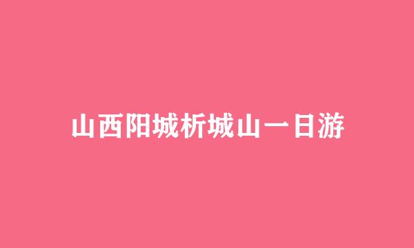 山西阳城析城山一日游