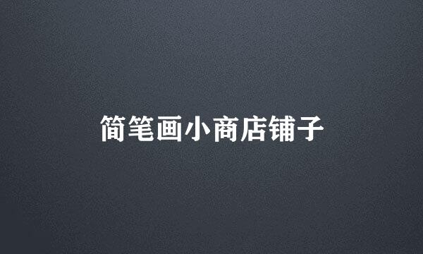 简笔画小商店铺子