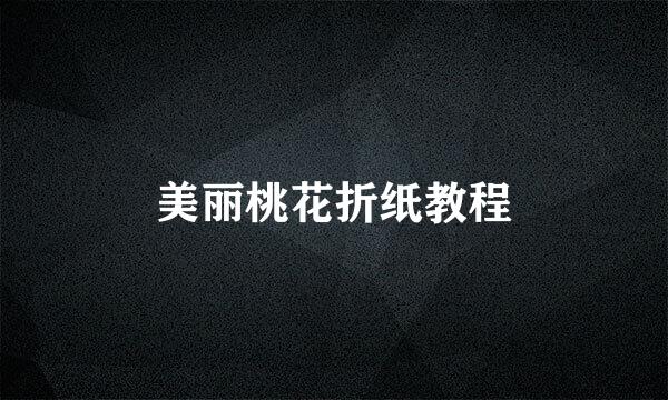 美丽桃花折纸教程