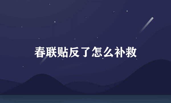 春联贴反了怎么补救