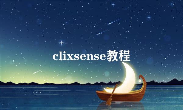 clixsense教程