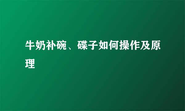牛奶补碗、碟子如何操作及原理