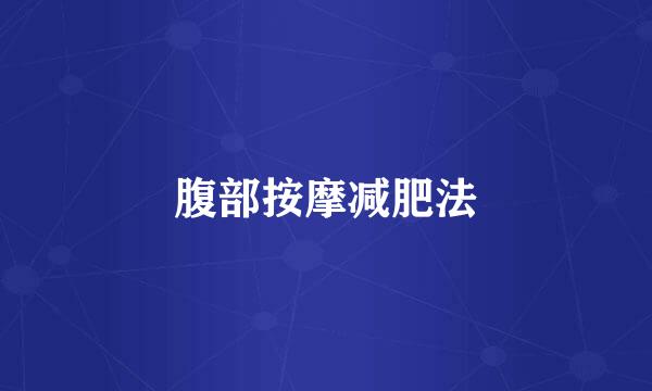 腹部按摩减肥法