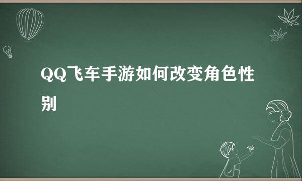 QQ飞车手游如何改变角色性别