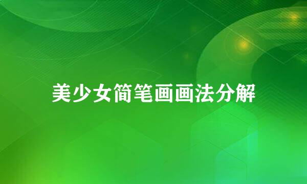 美少女简笔画画法分解
