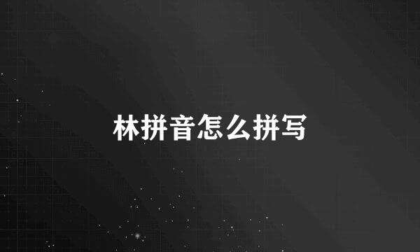 林拼音怎么拼写