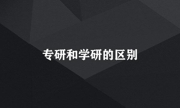 专研和学研的区别