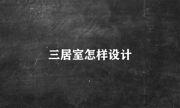三居室怎样设计