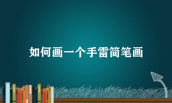 如何画一个手雷简笔画