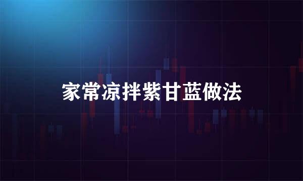 家常凉拌紫甘蓝做法
