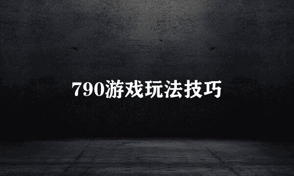 790游戏玩法技巧