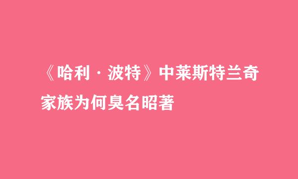 《哈利·波特》中莱斯特兰奇家族为何臭名昭著