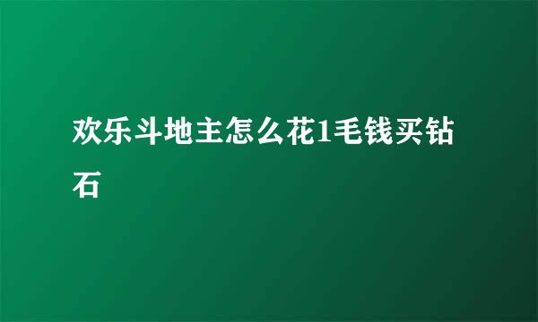 欢乐斗地主怎么花1毛钱买钻石