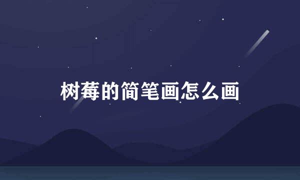 树莓的简笔画怎么画