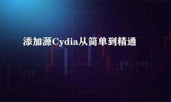 添加源Cydia从简单到精通