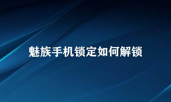 魅族手机锁定如何解锁