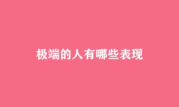 极端的人有哪些表现