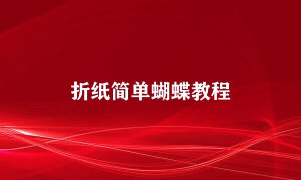 折纸简单蝴蝶教程