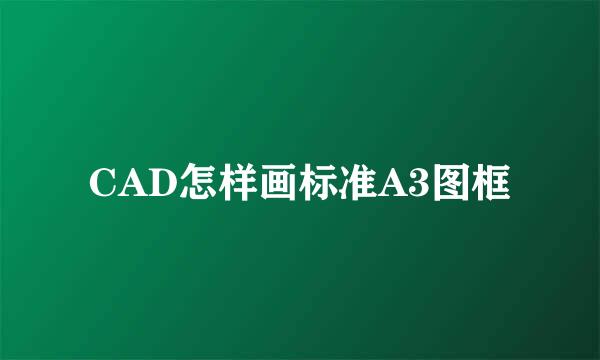 CAD怎样画标准A3图框