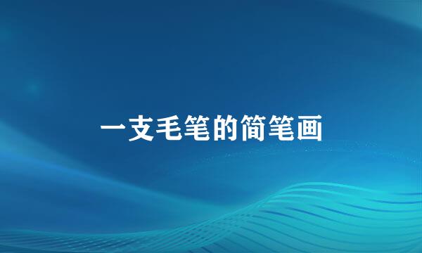一支毛笔的简笔画