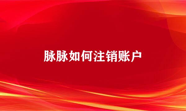 脉脉如何注销账户