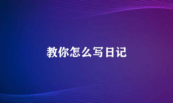教你怎么写日记