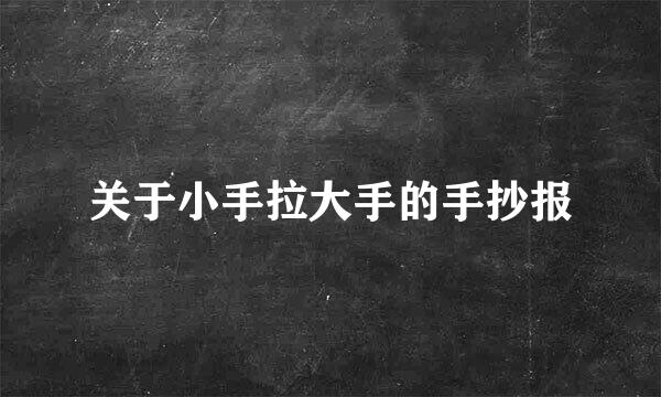 关于小手拉大手的手抄报